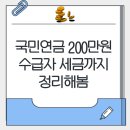 똑소리 나는 노후준비, 국민연금과 함께 | 국민연금 200만원 받으려면, 수급자 세금 얼마? 수령액 늘리는 꿀팁
