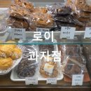 로이과자점