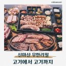 무한리필 고기몬스터 | 마산 댓거리 맛집 고기에서고기까지 신마산점 무한리필 고기집 후기