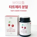 브이오틀 타트체리 분말로 건강지키는 연말 되세요-