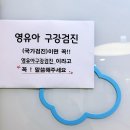 아름드리치과 | [부천시청 어린이 치과] 부천CDC소아치과 영유아구강검진과 불소도포 후기(비용)