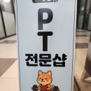 파워짐 | 구래동 1인 PT샵 끝판왕! 파워짐 PT 리얼 후기 (운동 인생 바뀐 곳)