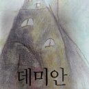 데미안 - 부안군 석정로 168 | 데미안