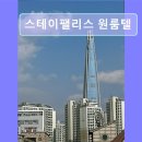 스테이펠리스원룸텔 | 서울 잠실 고시원 추천 스테이팰리스 원룸텔 깔끔함과 위치가 돋보임