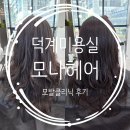 행복한카클리닉 | 양주 덕계역 회천신도시 모나헤어 손상모 카나토 클리닉 미용실 솔직 후기