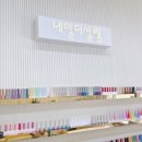 네일더설렘 - 남구 돋질로157번길 36-1 | 네일더설렘