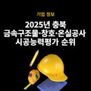 (주)이앤에이디자인 | 2025년 충북 금속구조물·창호·온실공사업체 순위- 에스비테크, 윈체, 대우에스티 등