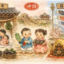 ◈주제별 한자 성어(62) 동양 3국의 출산축하 풍습 이미지