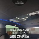 대구 테슬라 모델Y 주니퍼 아다마스 전동 썬쉐이드 시공 후기