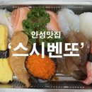 아리가또스시벤또 - 안성시 중앙로 194 | 아리가또스시벤또