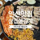 삼겹애김치 | 안산 초지동 맛집 | 삼겹애김치 솥뚜껑 통김치 내돈내산 후기
