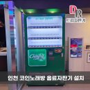 드림노래연습장 | 노래방자판기 설치후기 인천 코인노래연습장