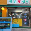 만냥횟집 이미지