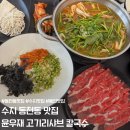동천칼국수 | 수지맛집 동천 외식타운 윤우재 샤브칼국수 고기동점 웨이팅 주차꿀팁 후기