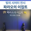 워커힐환승호텔 T2 | 울산에서 그랜드워커힐호텔 가는 방법 &amp; 빛의 시어터 전시 후기