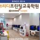 쓰리디프린팅교육학원