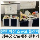 천안 아산 소규모 돌잔치 추천 / 경복궁 갓포제주 내돈내산 돌잔치 찐후기 (NO협찬,NO광고)