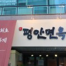 평양레전드짬뽕 | #332 서초역 평양냉면의 레전드, 평안면옥 솔직 리얼 방문기(feat.강남에서 유일한 백년가게)