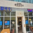 가나칼국수 | 하나개 맛집 발견, 맛집감별사 짝꿍의 혜안, 내돈내산 솔직후기 솔양 해물칼국수