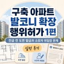 구축공간건축사사무소 | 구축 아파트 발코니 확장 행위허가 1편｜잔금 전 도면 발급과 소유자 위임장 문제