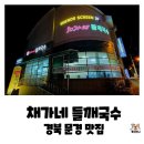 시립문경요양병원 | 경북 문경새재 가성비 좋은 맛집 추천, 채가네 들깨국수 내돈내산 후기