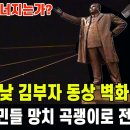 [단독특종] 북한 드디어 무너지는가... 백주 대낮 김부자 동상 벽화 사적물 수천개 망치 곡괭이로 전부 파괴 이미지