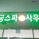 동궁스파 24시 사우나 이미지