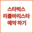 가나시스템 | 스타벅스 가나아트파크점 리틀 바리스타 예약 완벽 가이드/ 체험 클래스 신청법