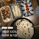 하마루 | [회기] 이자카야 하마루 회기점 오꼬노미야끼 5종오마카세 꼬치 후기