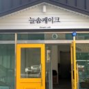 늘솜케이크 이미지