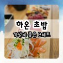 무모한초밥 목동점 | 동탄 목동 맛집 하온초밥 가성비 좋은 B세트 먹어본 후기