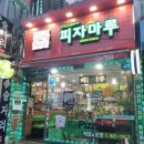 이랑비탈 - 남동구 | 제물포역 피자마루 몽빼르피자 먹어본 솔직한 후기