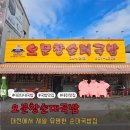 제일순대찰국밥 | 대전3대국밥 제일 유명한 순대국밥집 오문창순대국밥 후기