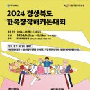 [공모전사이트] 2024 경상북도 한복창작해커톤대회 이미지