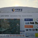 [선별편]2024년12월28일 토요일 서해랑길 52코스를 다녀와서! 이미지