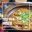 해진정 | [양산 덕계 맛집] 속 시원함의 끝판왕! 해진정 복어 코스 후기