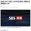 [속보] AFP "프랑스, 러시아로 향하는 화물선 영불해협서 나포" 이미지