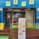 터틀크로 | [경기 구리] 구리디저트 천국 터틀크로 다녀온 후기(ft.구리애견동반카페)