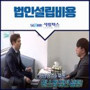 세람세무회계 | 법인설립비용이 무료인 곳이 있다?