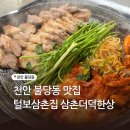 천안 불당동맛집 회식장소추천 털보삼촌집 본점 삼촌더덕한상 후기