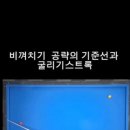@두당스당구성장일기 구독 #비껴치기 공략의 기준선과 굴리기스트록은? #비껴치기 공략의 기준선과 굴리기스트록 이미지