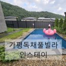 가평독채풀빌라인스테이
