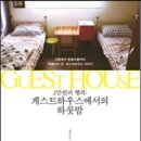 행복여행 게스트하우스 이미지