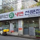 설악산냉면 이미지