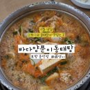 신기골.바다양푼이동태탕 신기점 | 포항 동태탕 맛집 바다양푼이동태탕 돈까스 아침식사가능