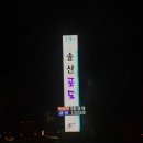 송산포도휴게소(상행) 이미지