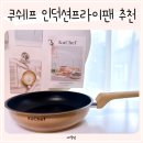 오늘쉐프 | 인덕션프라이팬 추천 쿠쉐프 스텐후라이팬 간편한 조리 도구