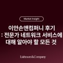 이안손앤컴퍼니