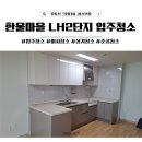 충남 내포신도시 입주청소 추천!한울마을 LH2단지 크린터치 작업 후기