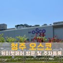케이하 | 청주 케이펫페어 후기 오스코 주차 요금 입장방법 총정리